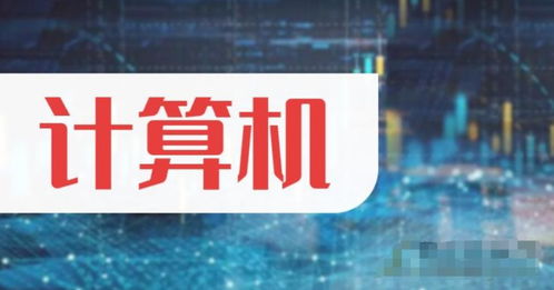 中國股市計算機概念風口來襲，這5只潛力股有望迎來大漲