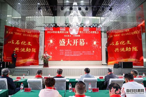 臨洮第五屆貂蟬杯賞石文化藝術博覽會隆重開幕，推動文化繁榮與交流
