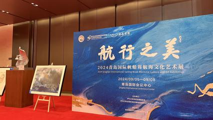 航行之美——2024青島國際帆船周航海文化藝術展圓滿落幕